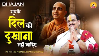 सबके दिल को दुखाना नहीं चाहिए | भजन | Pujya Prembhushanji Maharaj