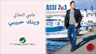 Assi El Hallani Weinak Habibi Feat Adel Al Iraqi عاصي الحلاني وينك حبيبي مع عادل العراقي 