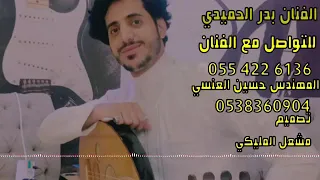 ياكحيل الرنا ألفنان بدرالحميدي 2020 
