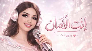 إنت الأمان     إهداء لحبيبي بأغنية حب رومانسية                      دندنها