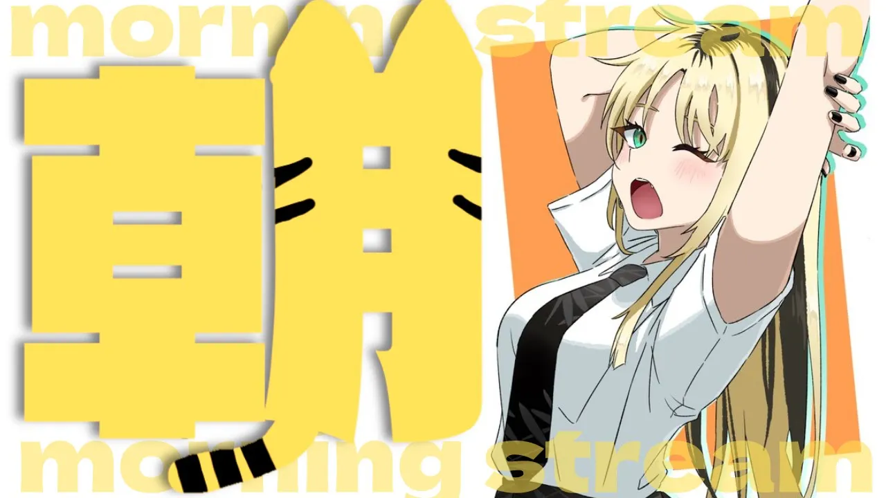 【朝活】いやぁ～起きれるかなぁ～【虎金妃笑虎】