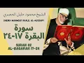 Download Lagu الشيخ محمود خليل الحصري سورة البقرة ۱۷-۲٤ Al Baqarah 17-24 Sheikh Mahmoud Khalil Hussary