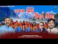 Download Lagu GAMARA DIDI MAISAR BHINA| KUMAUNI JHODA| BHUPENDRA BASERA \u0026 CHANDRA PRAKASH