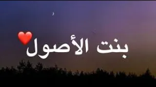 هيا دي بنت الاصول بجد 