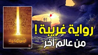 تلخيص رواية أرض زيكولا من تأليف عمرو عبد الحميد جميع الأجزاء  تلخيص رواية أرض زيكولا من تأليف عمرو عبد الحميد جميع الأجزاء