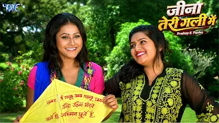 🪁 पतंग मेरे महबूब का | जीना तेरी गली में | Pradeep R. Pandey | Romantic Bhojpuri Scene