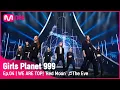 Download Lagu [4회] WE ARE TOP! 'Red Moon' ♬전야_EXO @CONNECT MISSION #GirlsPlanet999 | Mnet 210827 방송 [ENG]