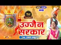 Download Lagu उज्जैन सरकार भजन | Ujjain Sarkar Bhajan | Ujjain Mahakaal Sarkar - 2024 New #Ujjain#mahakal#mahadev