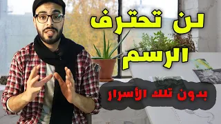 10 Advice Make You A Proffesional Artist 10 نصائح ذهبية لإحتراف الرسم بسهولة جدا 