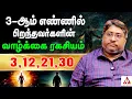 Lagu 3-ஆம் தேதியில் பிறந்தவர்களுக்கு காத்திருக்கும் ராஜயோகம் | Sathish Rao #numerology