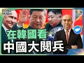 Download Lagu 在韓國看中國大閱兵︱中國不再韜光養晦？︱習主席與普京私下20秒對話內容曝光︱中國整體軍力直逼美國︱美俄真的聯手抗中？︱譚新強世界ZOOM︱Sun Channel︱20250906