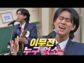 Download Lagu ENG l ＂여보세요~＂ 싱어게인 1회 시청률 캐리한 이무진의 레전드 무대👍🏻 〈누구 없소〉♬ 아는 형님(Knowing bros) 269회