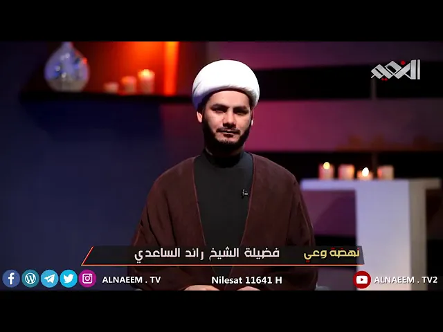 ⁣نهضة وعي ( العلاقة بين القائد والأتباع ) شيخ رائد الساعدي