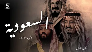 السعودية الجزء الثالث كان ياما كان 3 Saudi Arabia 