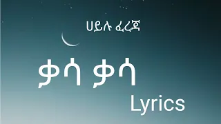 ሀይሉ ፈረጃ ቃሳቃሳ Hailu Fereja Guragigna Lyrics Music 