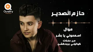 حازم الصدير موال اسمعوني يا بشر من حفلات كوالتي برودكشن 