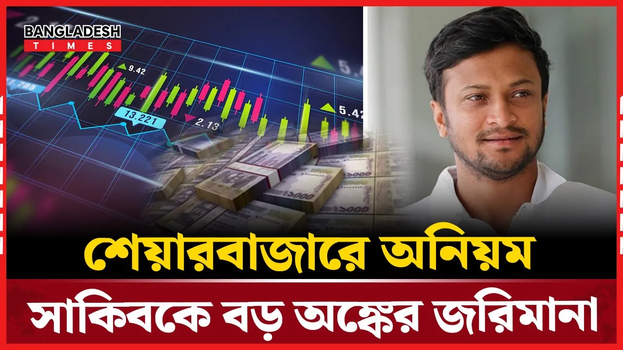 ক্রিকেটার সাকিবকে ২ কোটি ২৬ লাখ টাকা জরিমানা