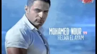 اغنية محمد نور   أول مرة    كاملة   جديد      دندنها