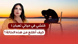 كل شيئ في حياتي مش عاجبني كيف أبدا أغير لايف اسئلة واجوبة مع صفية طاهر 