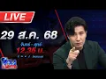 Download Lagu 🔴LIVE โหนกระแส ลุ้นระทึก รอดหรือร่วง!!! \