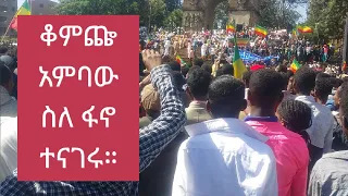 ዐቃቤ ሰላም ቆምጬ አምባው ሰለ ፋኖ የተናገሩት 