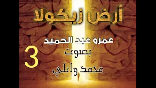 رواية أرض زيكولا الجزء الثالث 