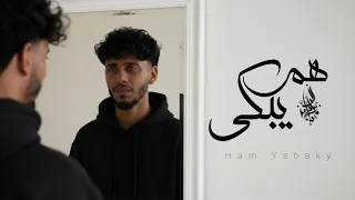 زياد الدساس   هم يبكي                                دندنها