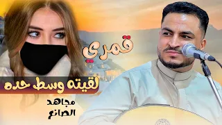 مجاهد الصانع   قمري لقيته         ماله شبه  حصريا  دندنها