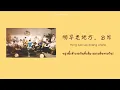 Download Lagu [THAISUB | คำอ่านไทย] INTO1 - SEE YOU 《明早老地方，出发》 ซับไทย|คำอ่านไทย|พินอิน