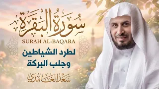 سورة البقرة كاملة بصوت الشيخ سعد الغامدي | Surat Al Baqarah