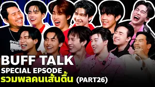 BUFF TALK SEPCIAL EP. | รวมพลคนเส้นตื้น Part 26