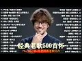 Lagu 经典老歌500首大全 - 群星 里 一人一首成名曲 🎶 【 張宇, 蘇芮, 巫啟賢, 王傑, 邰正宵, 林憶蓮, 張信哲, 趙傳, 潘越雲, 潘美辰, 陳昇, 葉蒨文, 優客李林, 周華健 】