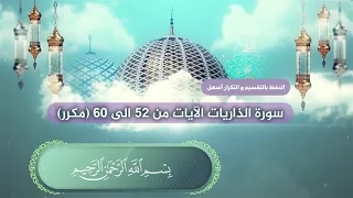 سورة الذاريات الآيات من 52 الى 60 بصوت القارئ عبدالملك عقيل مكرر Zariyat Suresi Surat Aldhaariat 