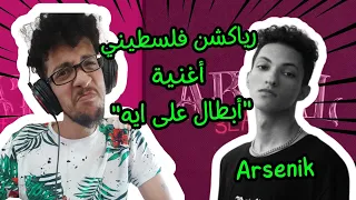 رياكشن فلسطيني              أرسين ك    ابطال على إيه  دندنها