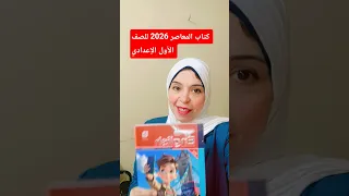 كتاب المعاصر للصف الاول الاعدادى 2026 لغه انجليزيه English Shorts المعاصر 2026 