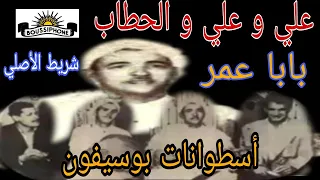 علي و علي و الحطاب   بابا عمر                                     دندنها