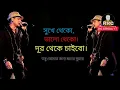 Download Lagu Chokher Jole Vasiye Dilam Lyrics in Bengaliচোখের জলে ভাসিয়ে দিলামমনের ঠিকানা#zubeengarg