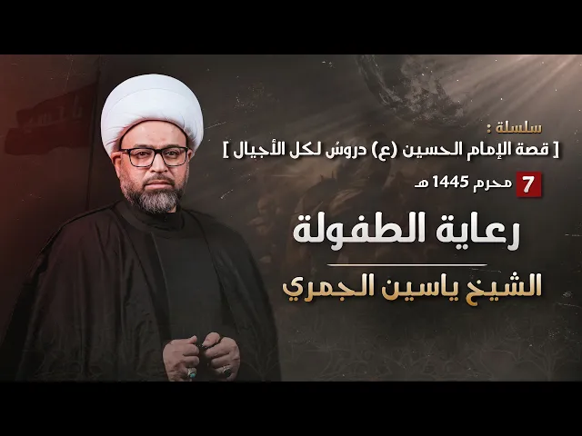 ⁣مباشر الشيخ ياسين الجمري ( ليلة 7 محرم ) - رعاية الطفولة - مجلس الدعيسي
