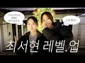 Lagu 올해 경험치 급속 충전한 서현이 | 연말특집 송이가요송이가 EP.10 [최서현 1부]