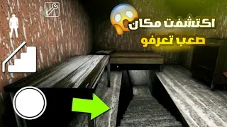 اكتشفت مكان سري اتحداك تعرفو في جراني GRANNY 1 