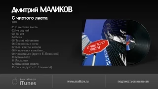 Дмитрий Маликов С чистого листа 2008 