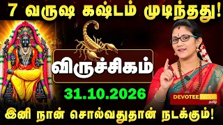 2 1/2 வருஷ கஷ்டம் முடிந்தது! விருச்சிகம் ராசிக்கு விஸ்வரூப பண மழை தரும் குரு அதிசார பெயர்ச்சி 2026!