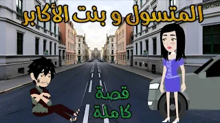 المتسول و بنت الأكابر رومانسى جداا حكايات سما للقصص الكاملة  المتسول و بنت الأكابر رومانسى جداا حكايات سما للقصص الكاملة