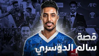 قصة سالم الدوسري دندنها