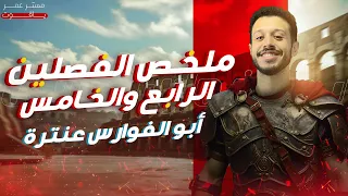 ملخص الفصل الرابع والخامس من قصة أبو الفوارس عنترة الصف الأول الثانوي 