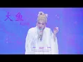 Lagu [4K] 251025 ZeeNuNew Crazy In Love Concert NuNew - 大鱼 (Big Fish)