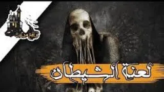 فلم رعب اللعنه 