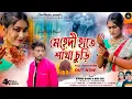 Download Lagu Mehandi Hatey Shakha churi ! মেহেদী হাতে শাখা চুড়ি ! Kundan kumar ! Mira das ! New purulia song