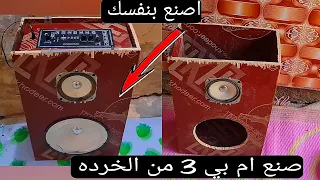 اليوم صنعت ام بي   من الخرده شاهد كيف تصنع ام بي   من الخشب و من أبسط الأشياء دندنها