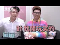 過年在家必玩遊戲！這個尺度1秒笑噴！feat.那那大師｜帥哥好糕 好糕師特別篇